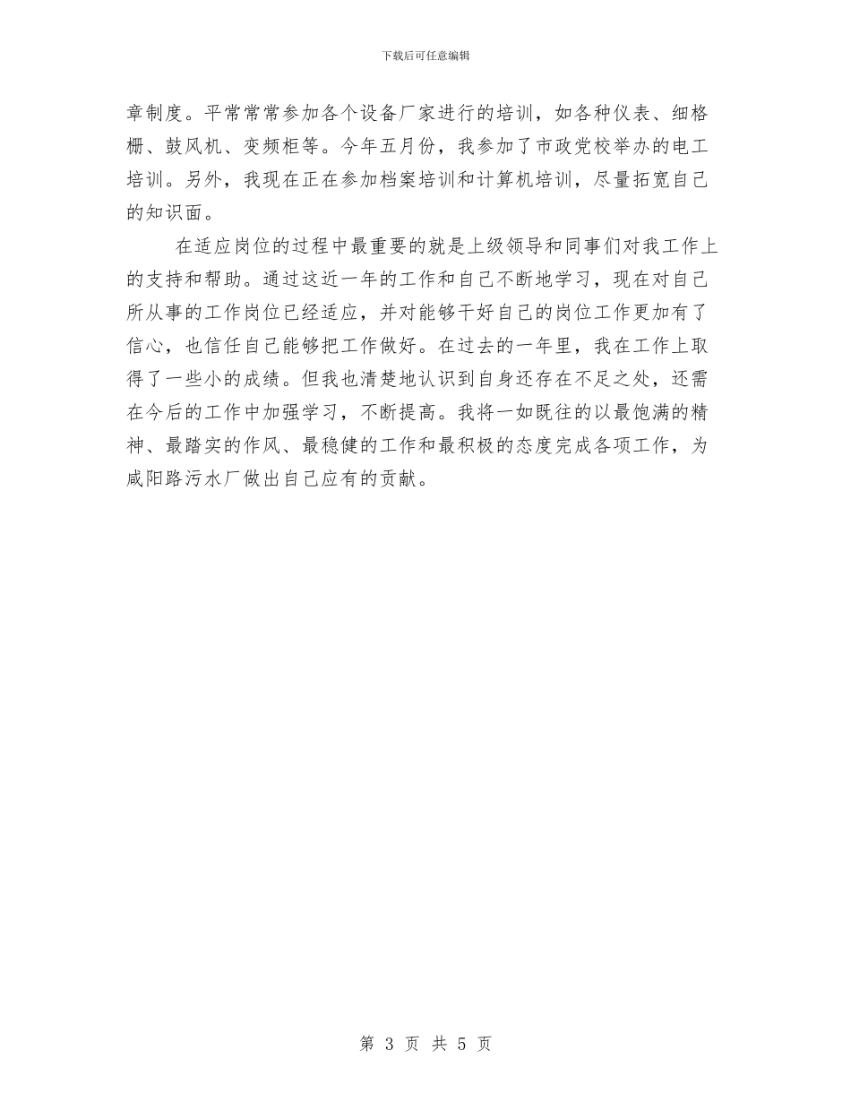 污水厂年底部门工作总结优秀范文与污水处理厂半年安全工作小结汇编_第3页