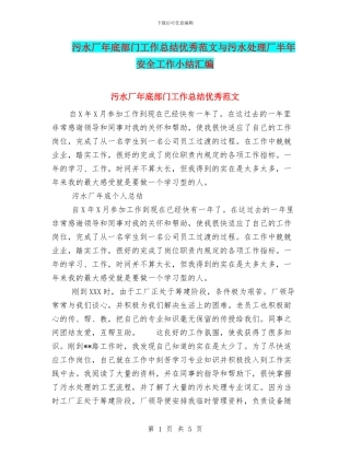 污水厂年底部门工作总结优秀范文与污水处理厂半年安全工作小结汇编