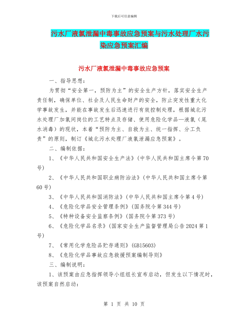 污水厂液氯泄漏中毒事故应急预案与污水处理厂水污染应急预案汇编_第1页