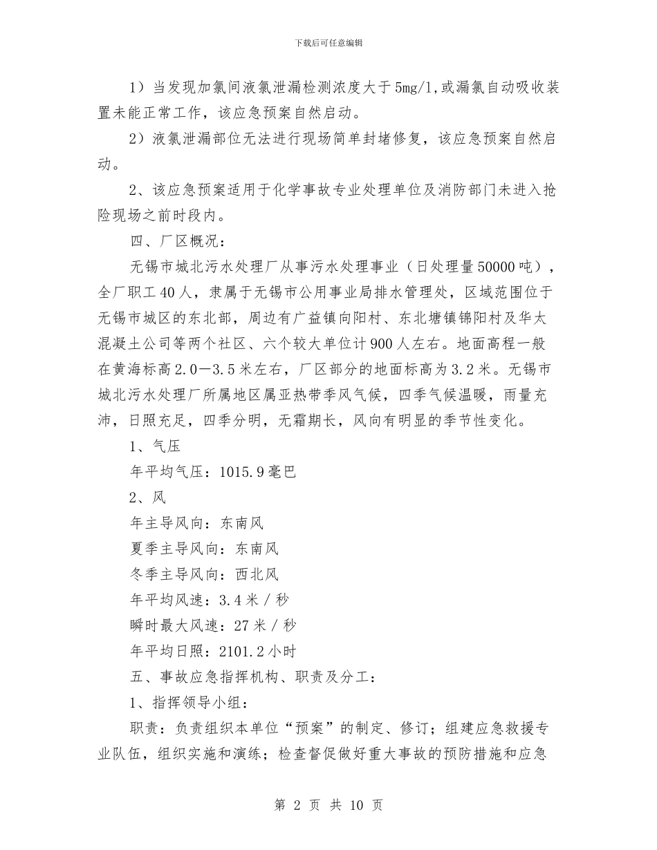 污水厂液氯泄漏中毒事故应急预案与污水处理厂水污染应急预案汇编_第2页