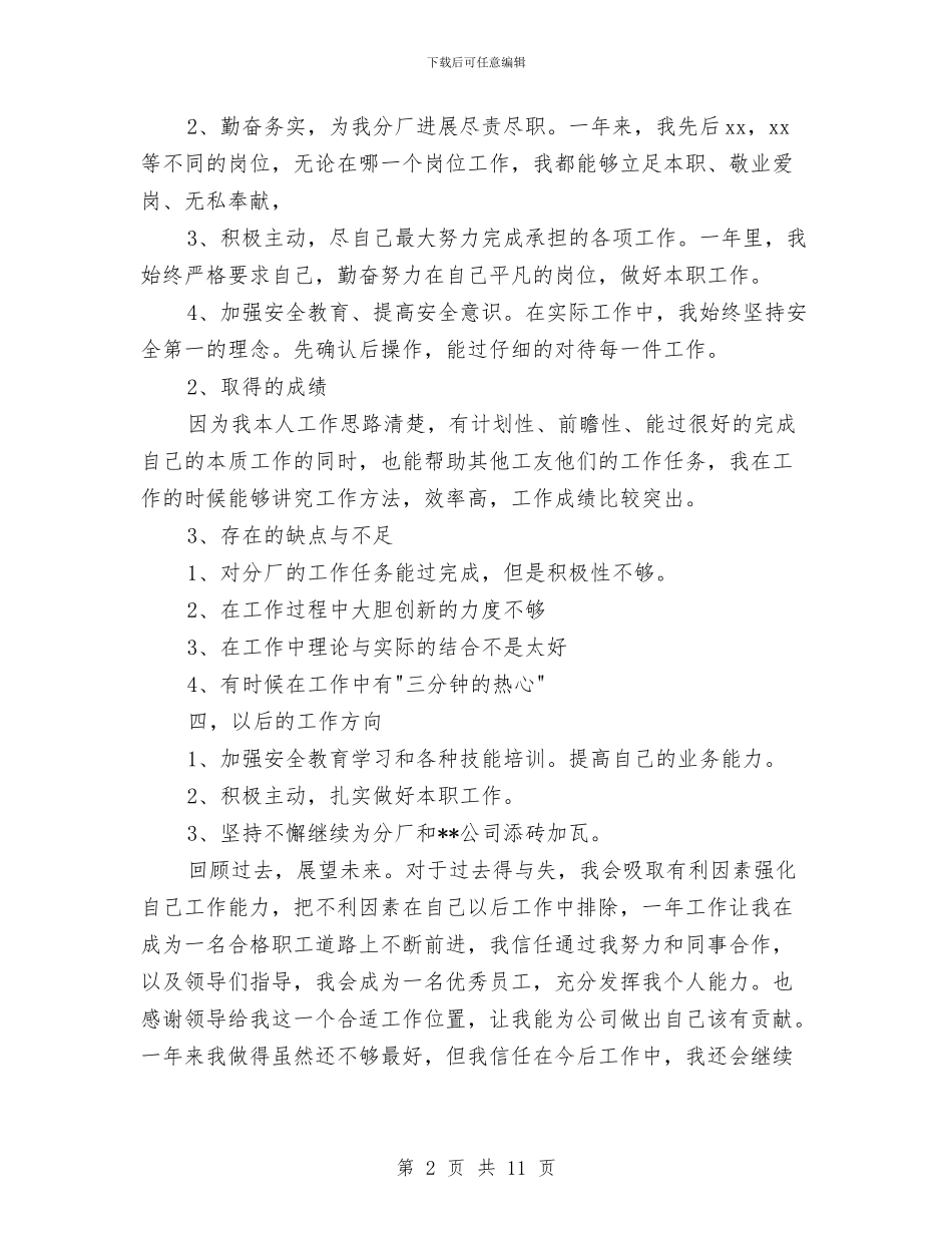 污水处理个人工作总结与污水处理厂庆典仪式上的讲话汇编_第2页