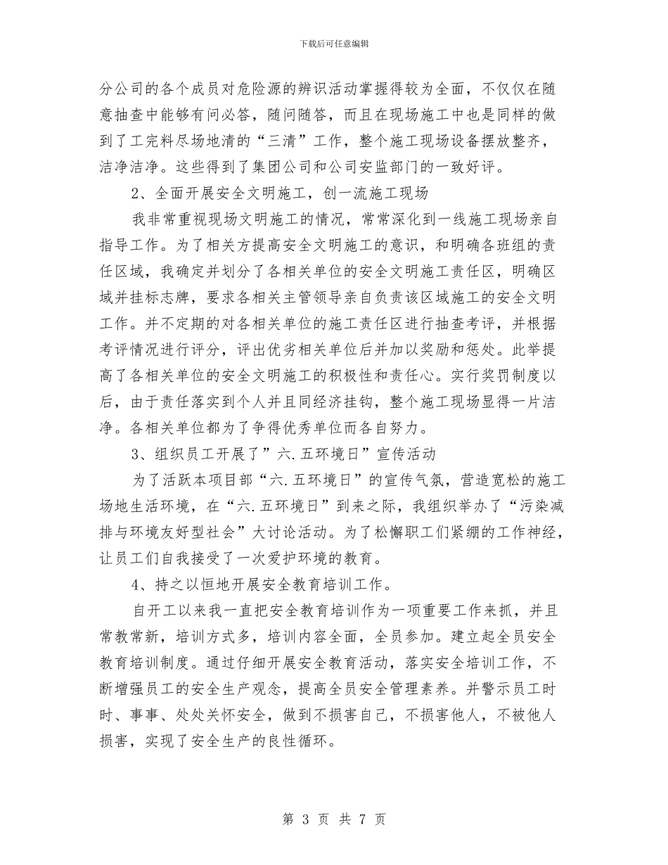 污水厂经理述职述廉与污水处理2024个人工作总结汇编_第3页