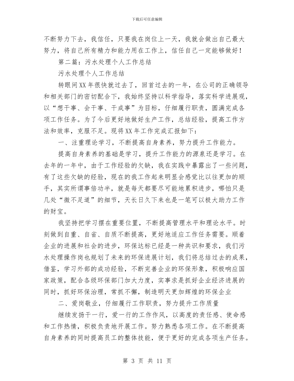 污水处理个人工作总结与污水处理厂建设及运营报告汇编_第3页