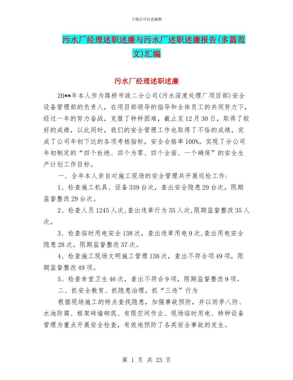 污水厂经理述职述廉与污水厂述职述廉报告汇编_第1页