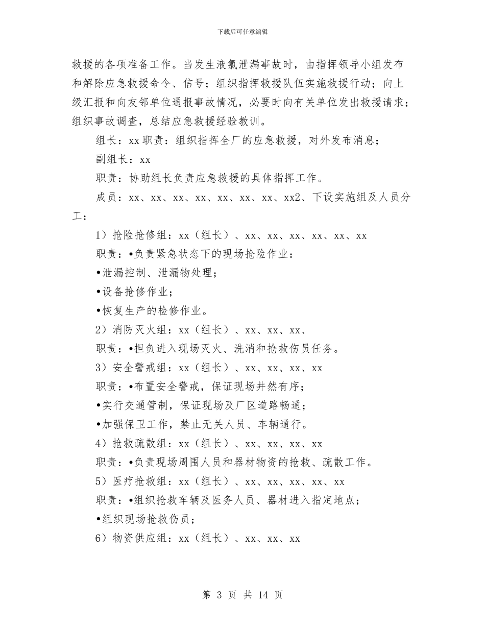 污水厂液氯泄漏中毒事故应急预案与污水处理厂改造清淤方案汇编_第3页