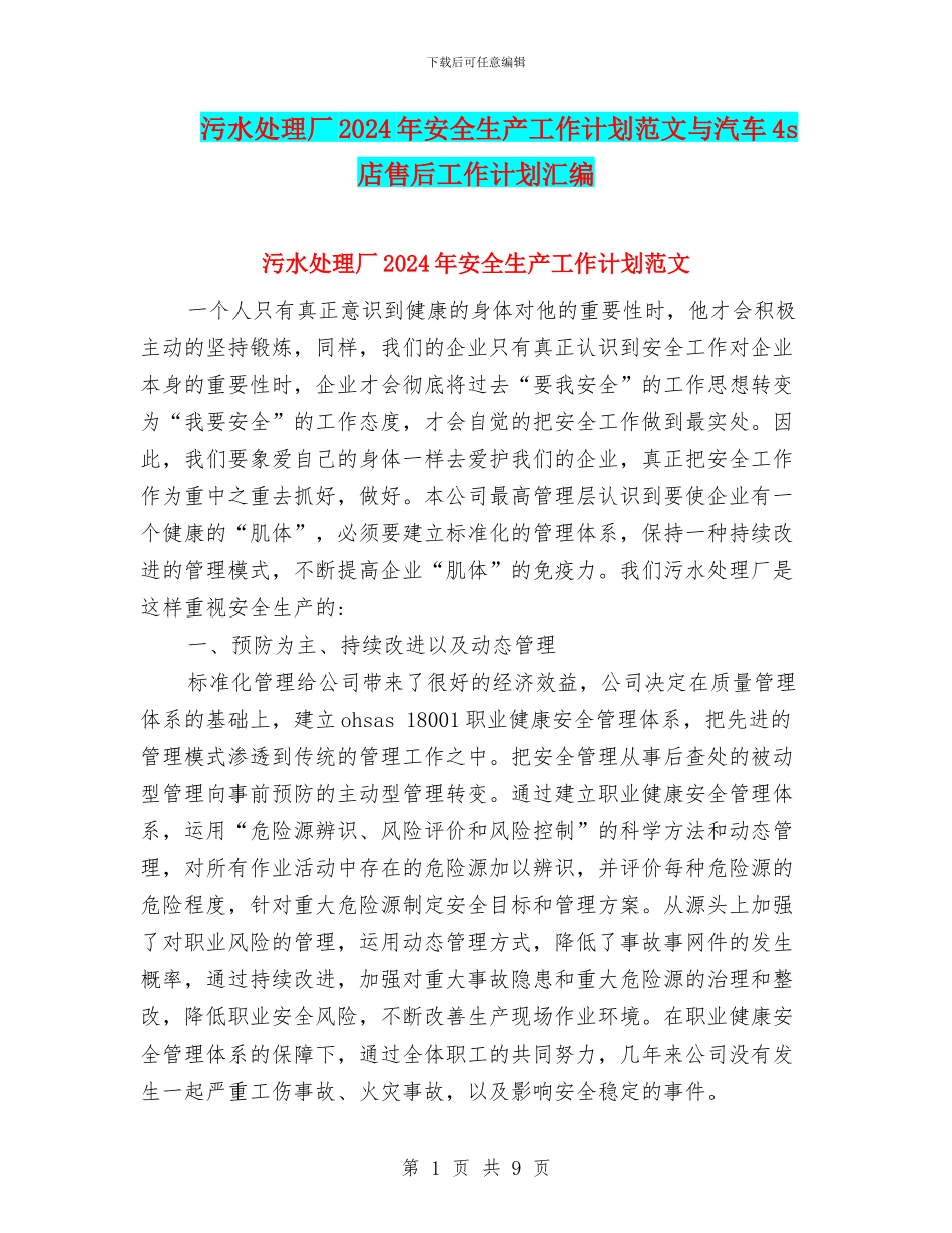 污水处理厂2024年安全生产工作计划范文与汽车4s店售后工作计划汇编_第1页
