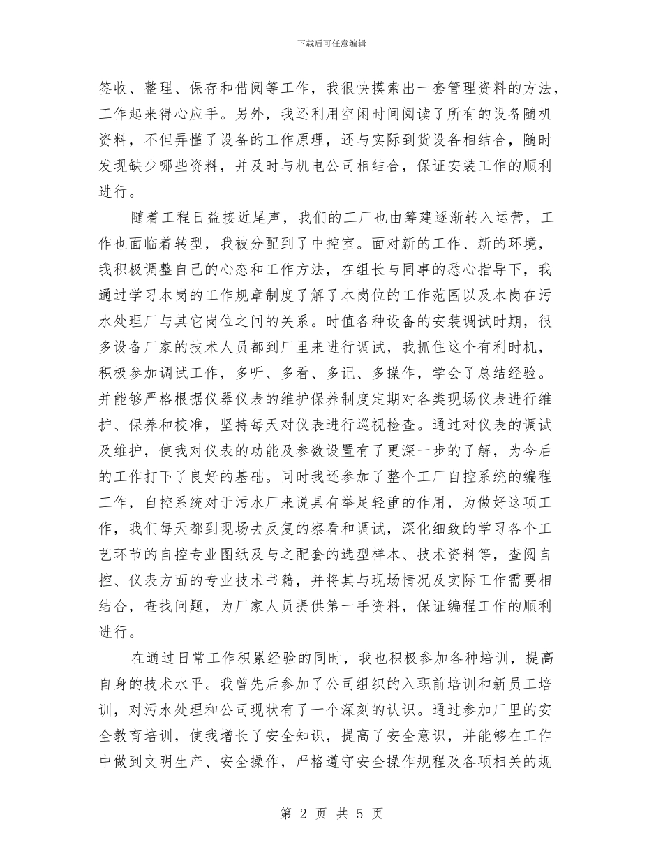 污水厂部门年度工作总结与污水处理2024年个人工作总结汇编_第2页