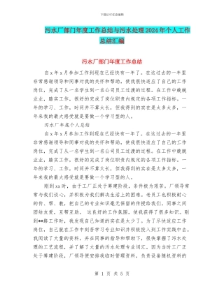 污水厂部门年度工作总结与污水处理2024年个人工作总结汇编