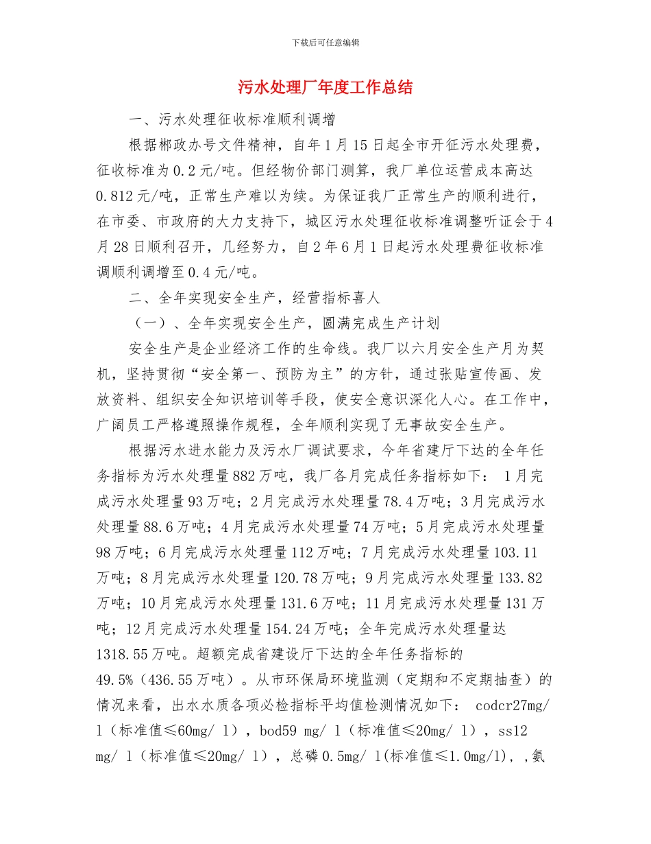 污水处理个人工作总结与污水处理厂年度工作总结汇编_第3页