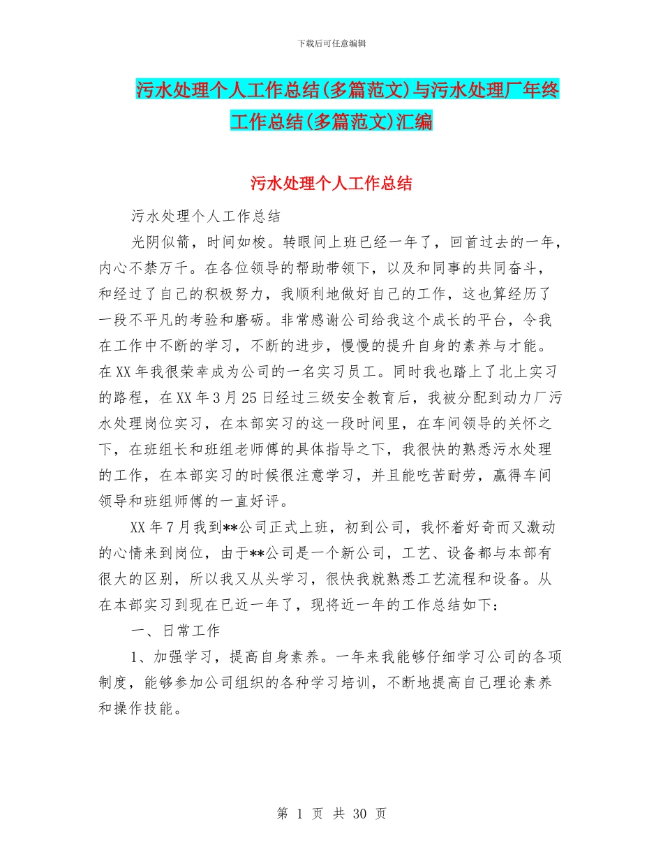污水处理个人工作总结与污水处理厂年终工作总结(多篇范文)汇编_第1页