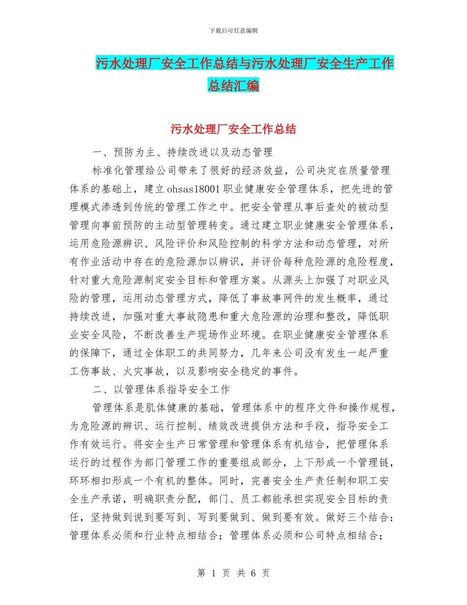 污水处理厂安全工作总结与污水处理厂安全生产工作总结汇编_第1页
