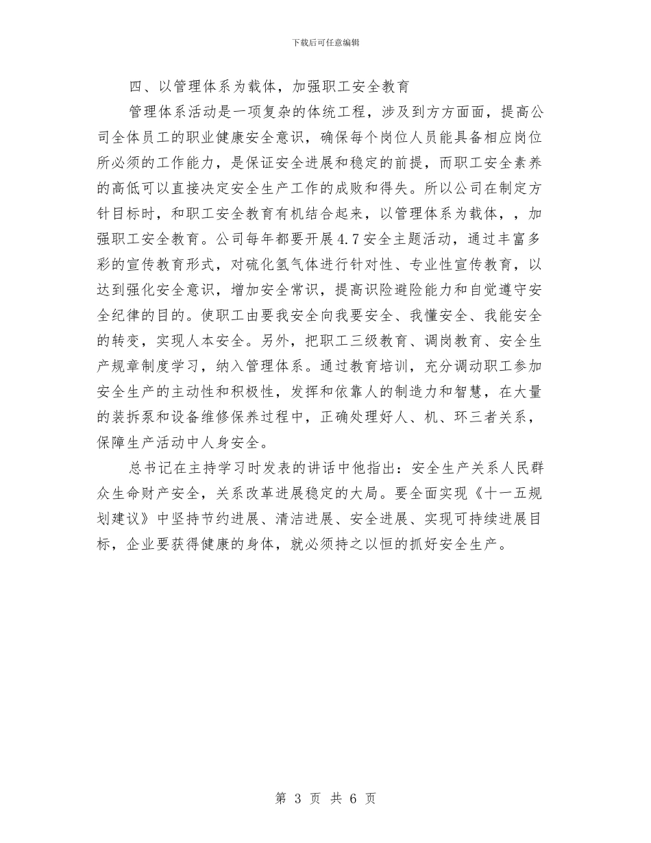 污水处理厂安全工作总结与污水处理厂安全生产工作总结汇编_第3页