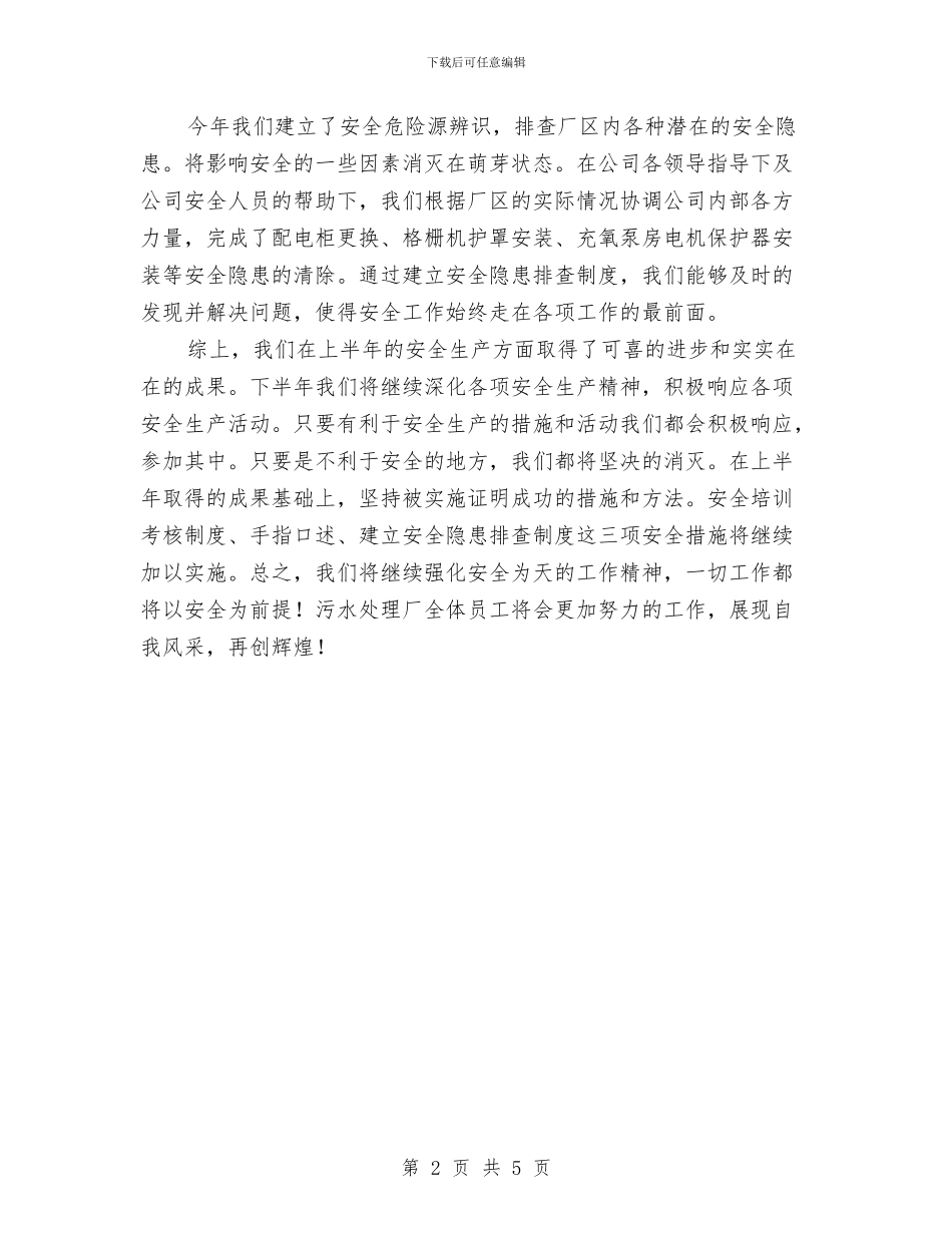 污水处理厂安全总结与污水处理厂安全生产工作总结汇编_第2页