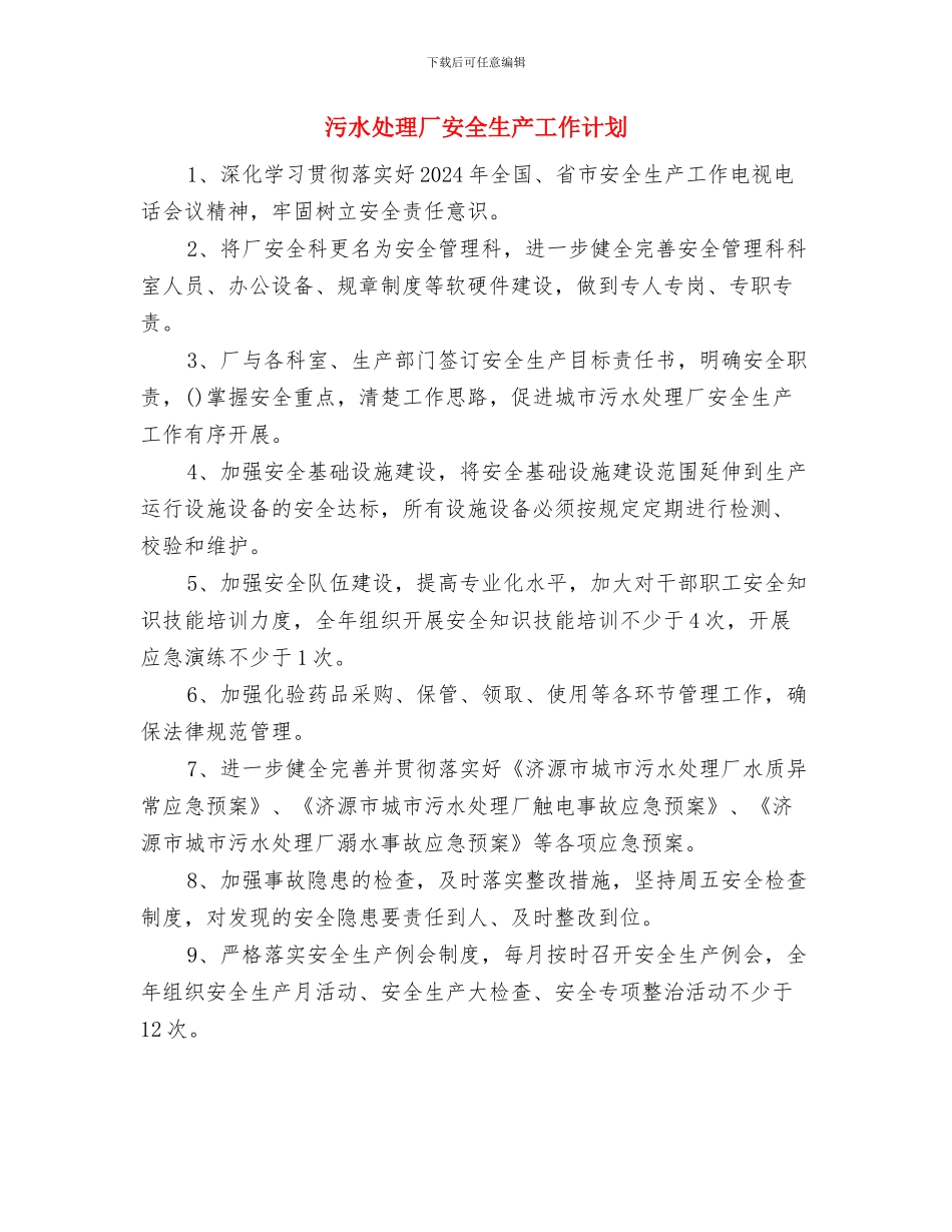 污水处理厂安全总结与污水处理厂安全生产工作计划汇编_第3页