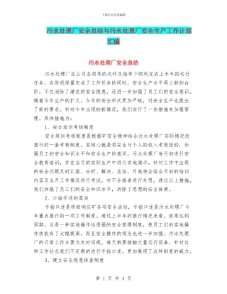 污水处理厂安全总结与污水处理厂安全生产工作计划汇编