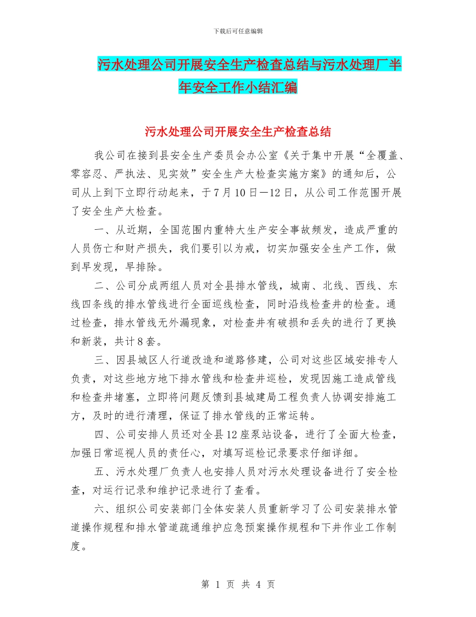 污水处理公司开展安全生产检查总结与污水处理厂半年安全工作小结汇编_第1页