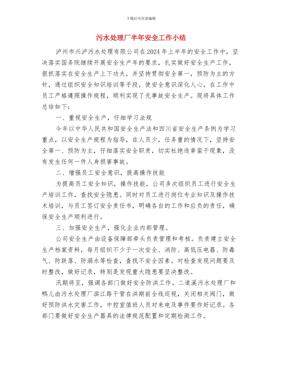 污水处理公司开展安全生产检查总结与污水处理厂半年安全工作小结汇编_第3页