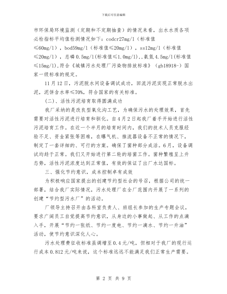 污水处理厂年终工作总结与汽修厂安全隐患排查工作总结汇编_第2页