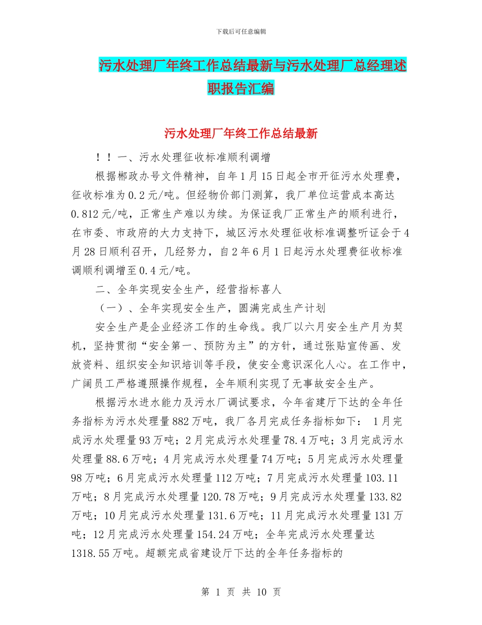 污水处理厂年终工作总结最新与污水处理厂总经理述职报告汇编_第1页
