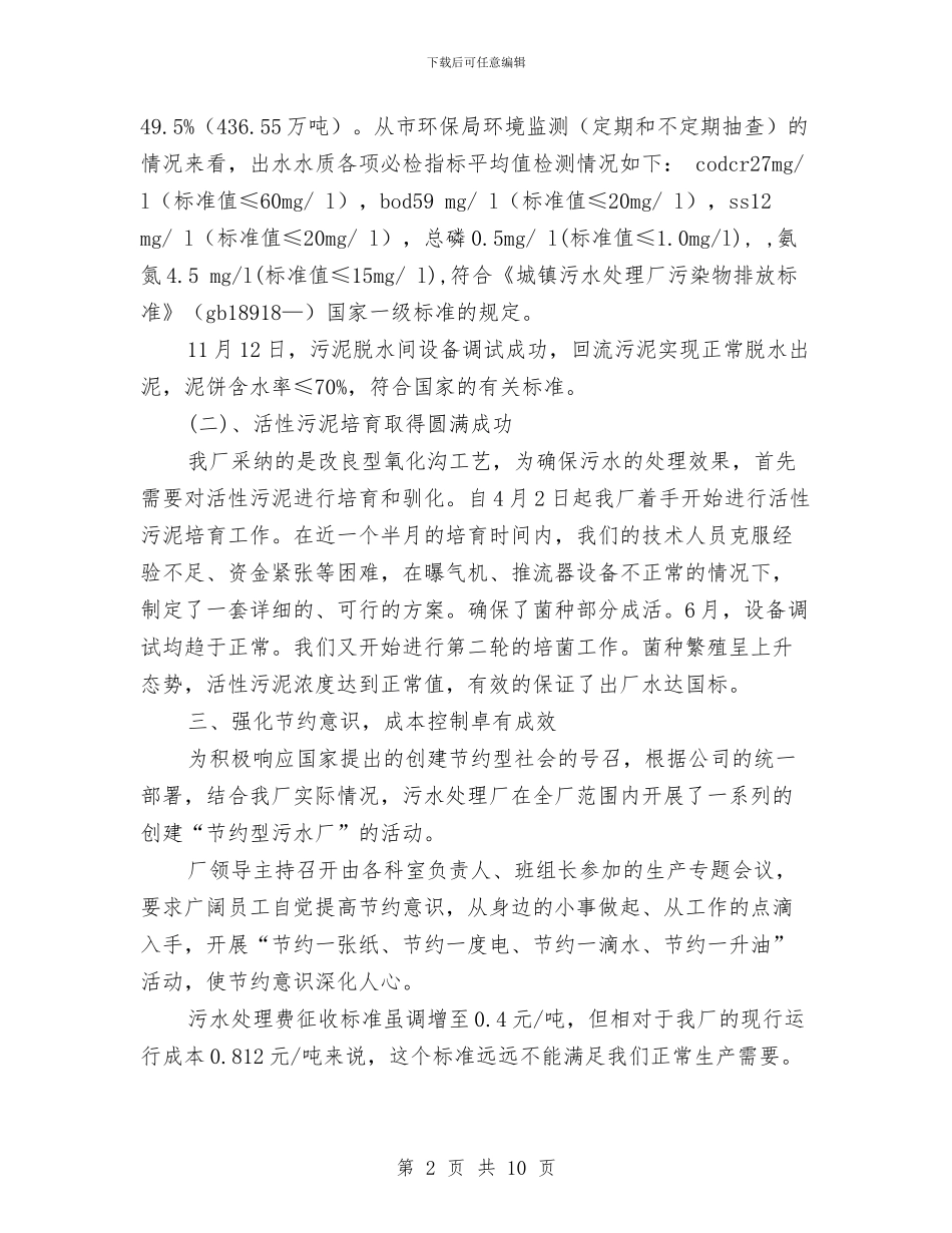 污水处理厂年终工作总结最新与污水处理厂总经理述职报告汇编_第2页