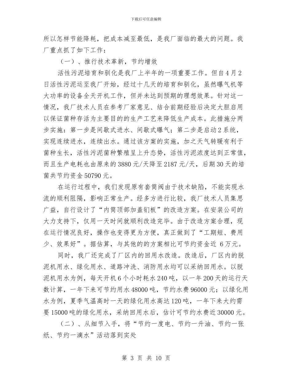 污水处理厂年终工作总结最新与污水处理厂总经理述职报告汇编_第3页