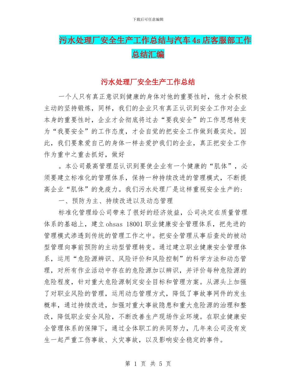 污水处理厂安全生产工作总结与汽车4s店客服部工作总结汇编_第1页
