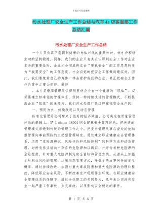 污水处理厂安全生产工作总结与汽车4s店客服部工作总结汇编
