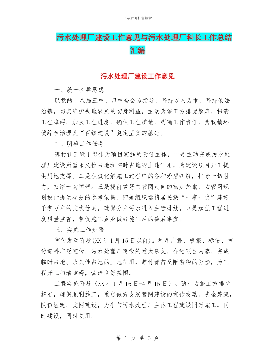 污水处理厂建设工作意见与污水处理厂科长工作总结汇编_第1页