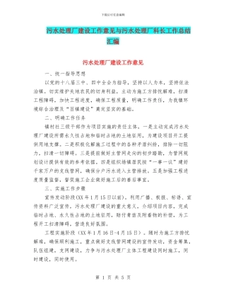 污水处理厂建设工作意见与污水处理厂科长工作总结汇编