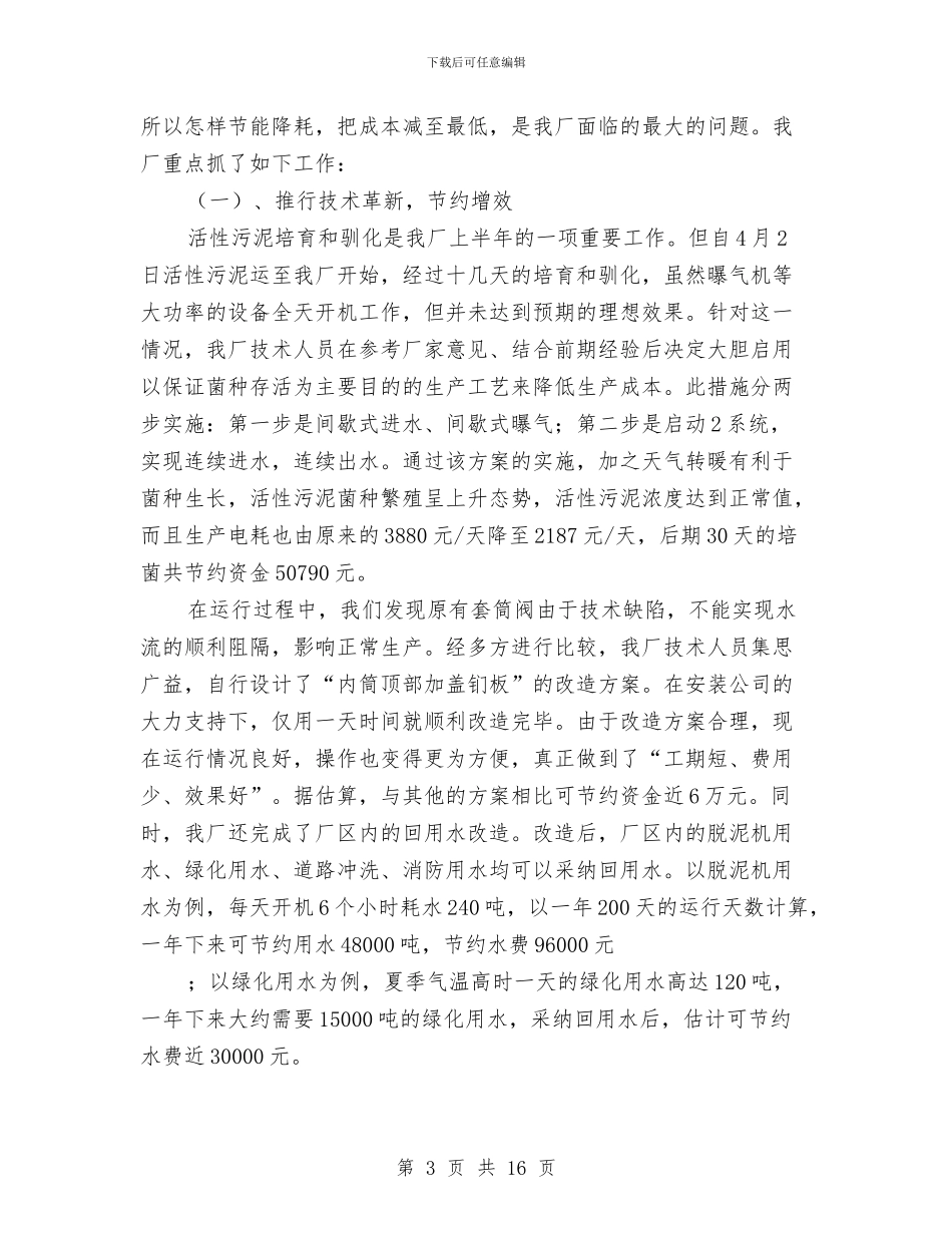 污水处理厂年终工作总结与污水沉泥井首件工程施工总结汇编_第3页