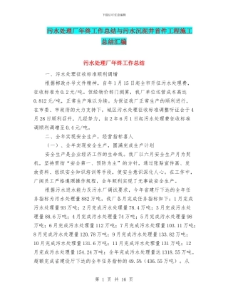污水处理厂年终工作总结与污水沉泥井首件工程施工总结汇编