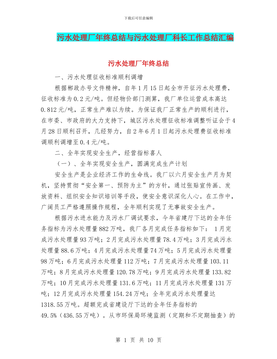 污水处理厂年终总结与污水处理厂科长工作总结汇编_第1页