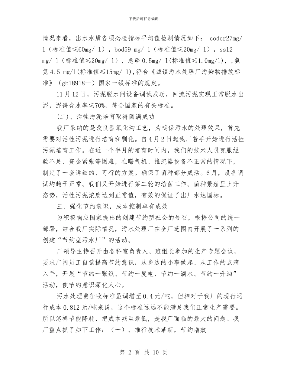 污水处理厂年终总结与污水处理厂科长工作总结汇编_第2页