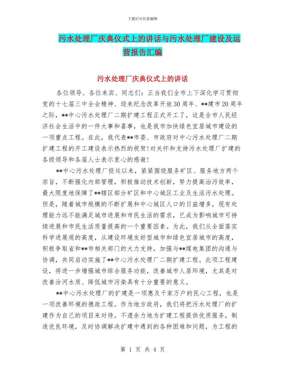 污水处理厂庆典仪式上的讲话与污水处理厂建设及运营报告汇编_第1页