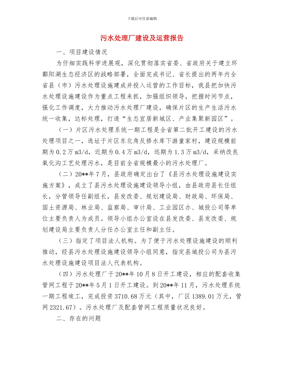 污水处理厂庆典仪式上的讲话与污水处理厂建设及运营报告汇编_第3页