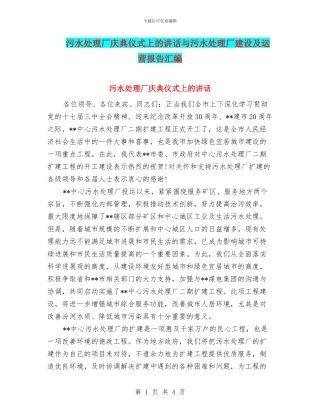 污水处理厂庆典仪式上的讲话与污水处理厂建设及运营报告汇编