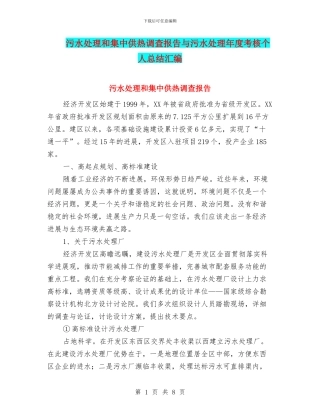 污水处理和集中供热调查报告与污水处理年度考核个人总结汇编