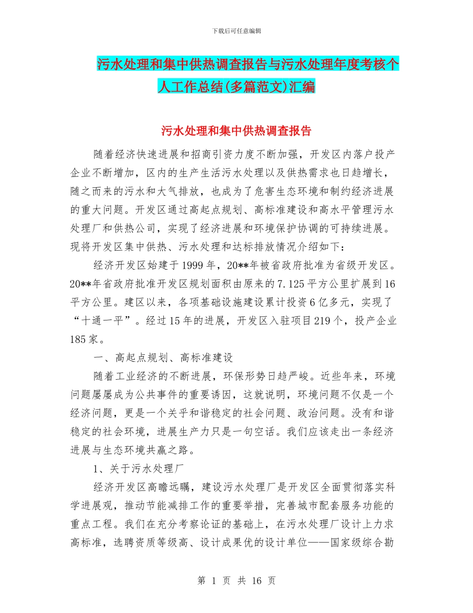 污水处理和集中供热调查报告与污水处理年度考核个人工作总结汇编_第1页