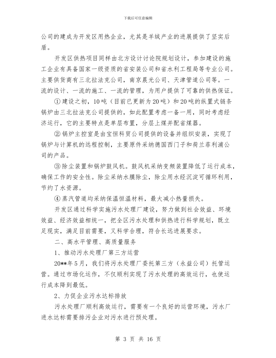 污水处理和集中供热调查报告与污水处理年度考核个人工作总结汇编_第3页