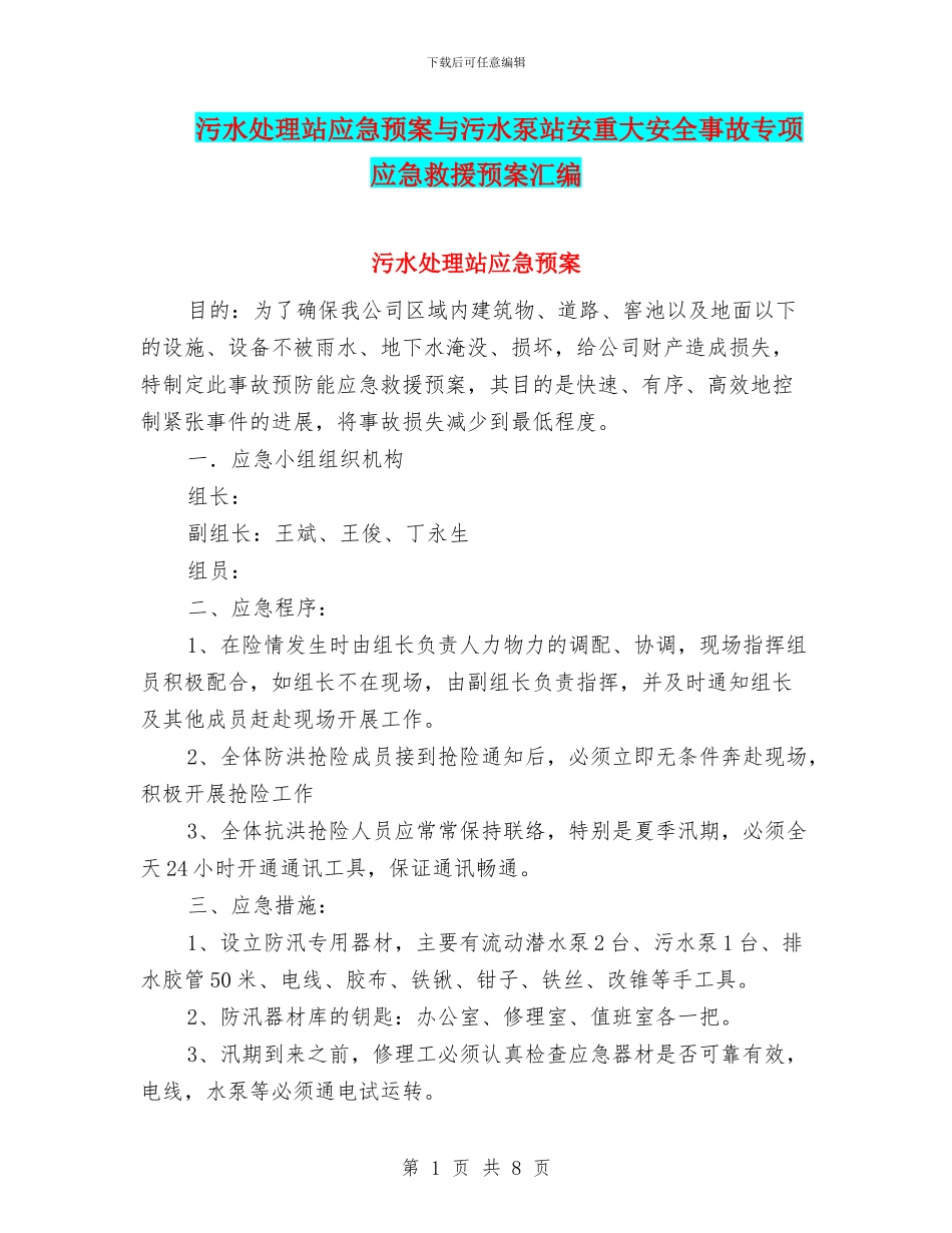 污水处理站应急预案与污水泵站安重大安全事故专项应急救援预案汇编_第1页