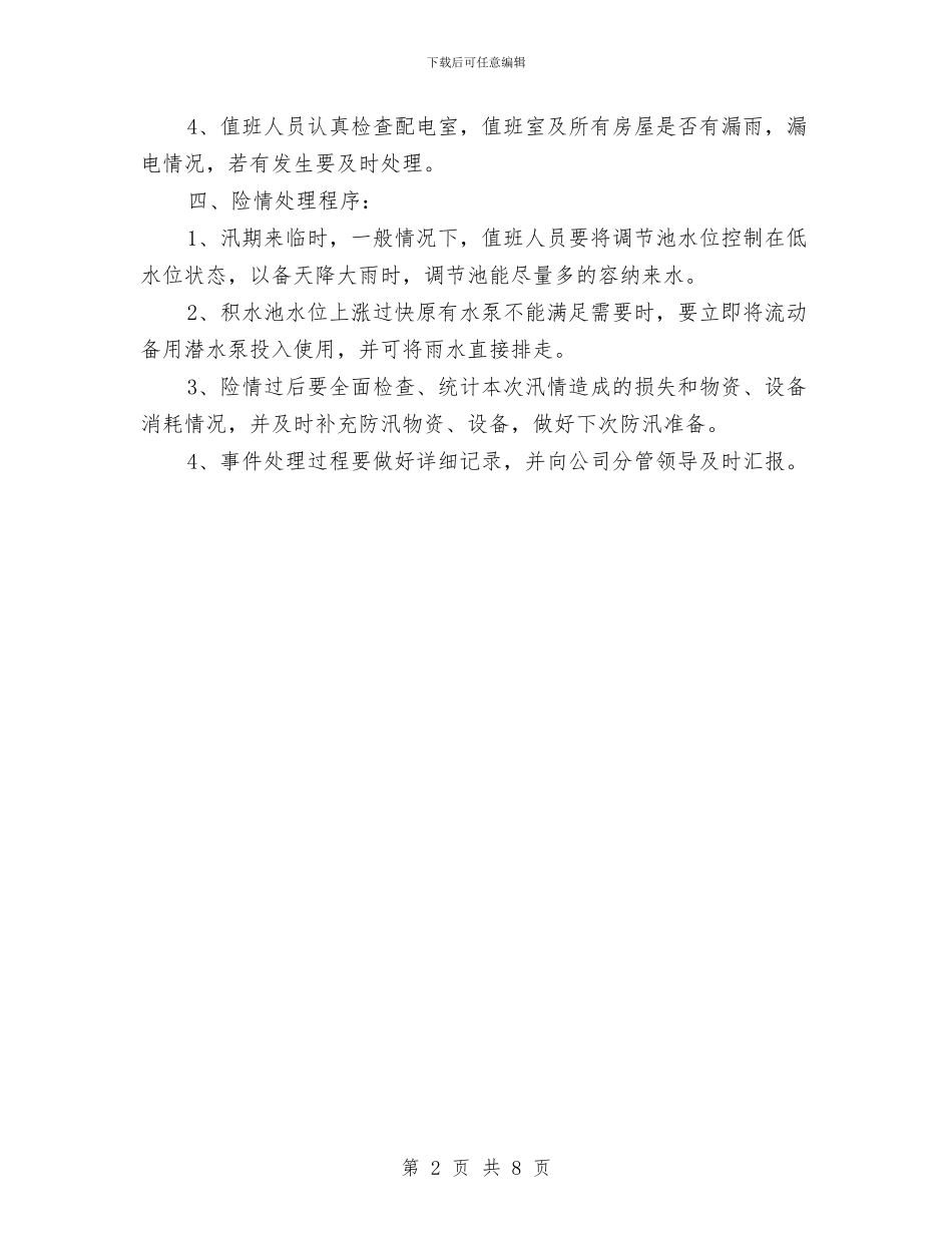 污水处理站应急预案与污水泵站安重大安全事故专项应急救援预案汇编_第2页