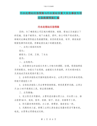 污水处理站应急预案与污水泵站安重大安全事故专项应急救援预案汇编