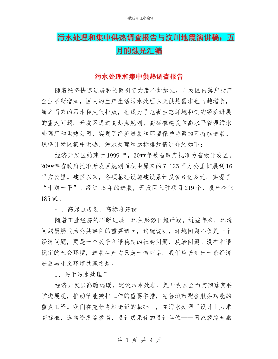 污水处理和集中供热调查报告与汶川地震演讲稿：五月的烛光汇编_第1页