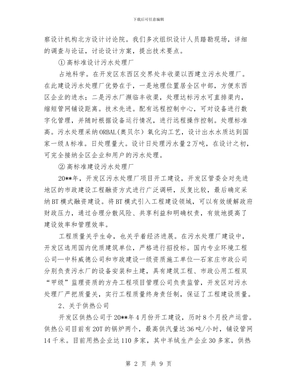 污水处理和集中供热调查报告与汶川地震演讲稿：五月的烛光汇编_第2页