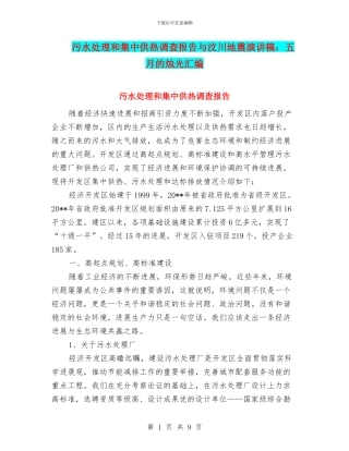 污水处理和集中供热调查报告与汶川地震演讲稿：五月的烛光汇编