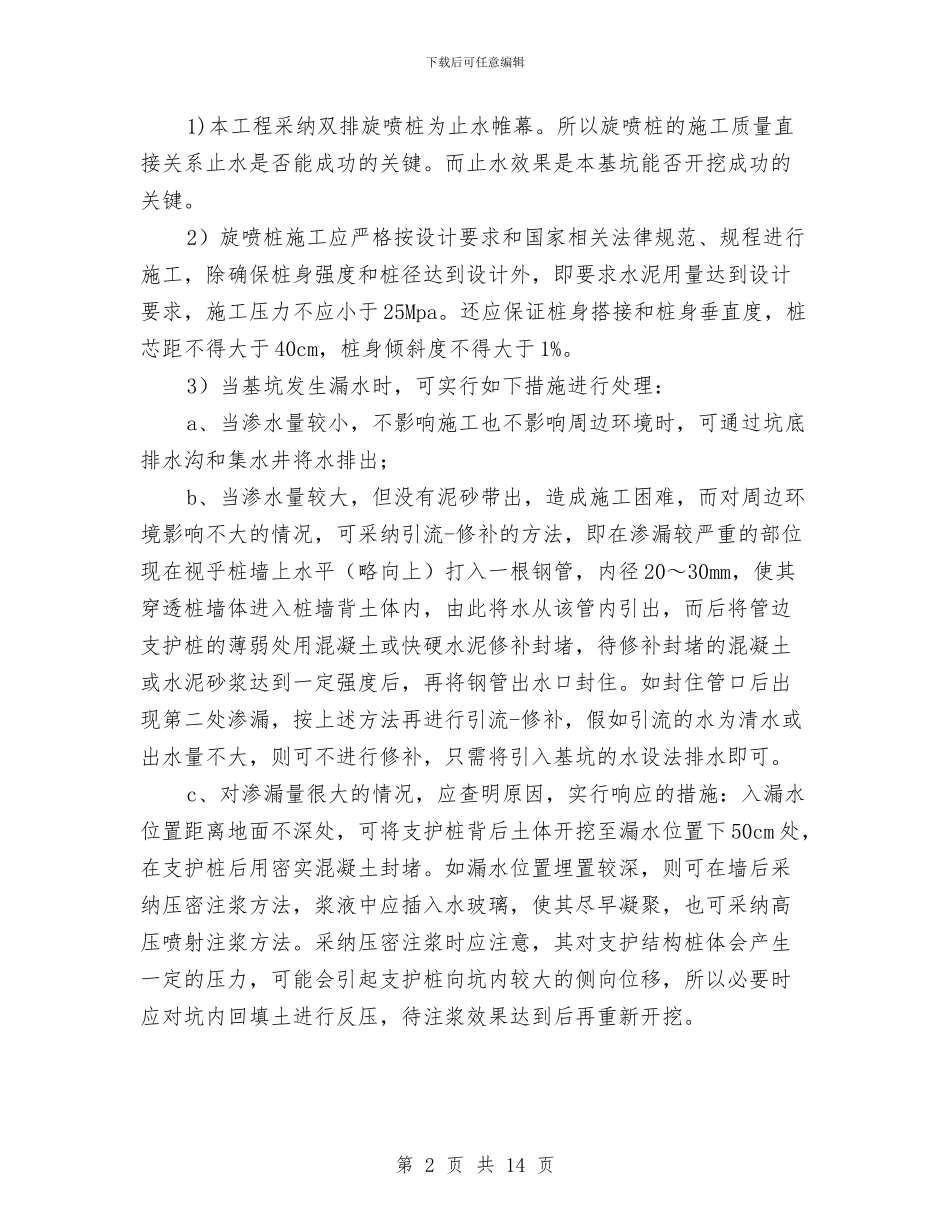 污水处理厂基坑开挖应急抢险方案与污水处理厂水污染应急预案汇编_第2页