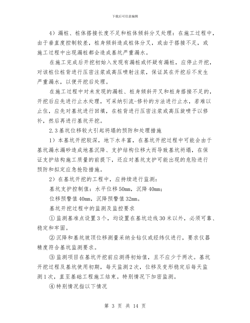 污水处理厂基坑开挖应急抢险方案与污水处理厂水污染应急预案汇编_第3页