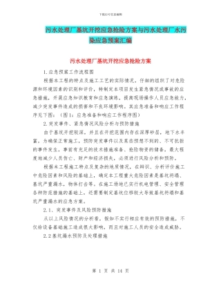 污水处理厂基坑开挖应急抢险方案与污水处理厂水污染应急预案汇编