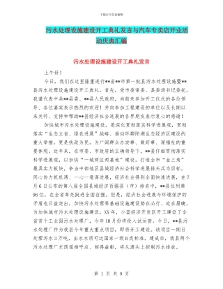 污水处理设施建设开工典礼发言与汽车专卖店开业活动庆典汇编