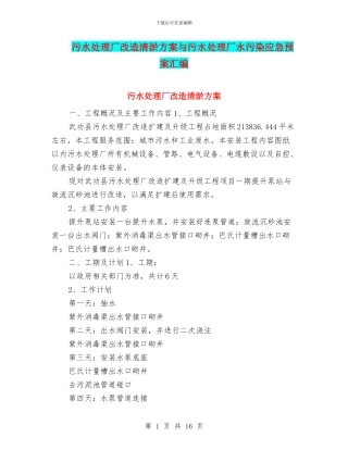 污水处理厂改造清淤方案与污水处理厂水污染应急预案汇编